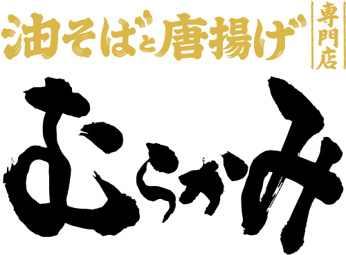 油そばと唐揚げ専門店 むらかみ